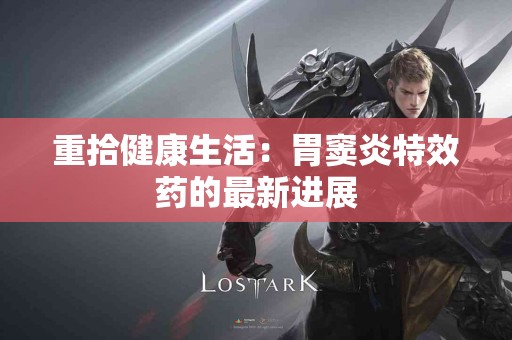 重拾健康生活：胃窦炎特效药的最新进展