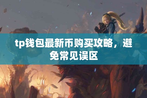tp钱包最新币购买攻略，避免常见误区