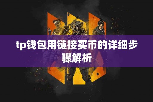 tp钱包用链接买币的详细步骤解析