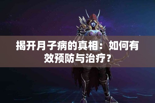 揭开月子病的真相：如何有效预防与治疗？