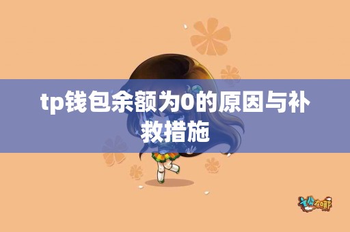 tp钱包余额为0的原因与补救措施