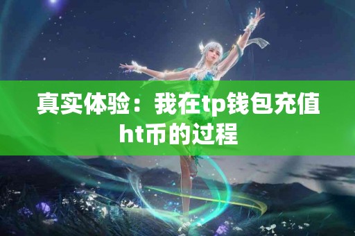 真实体验：我在tp钱包充值ht币的过程