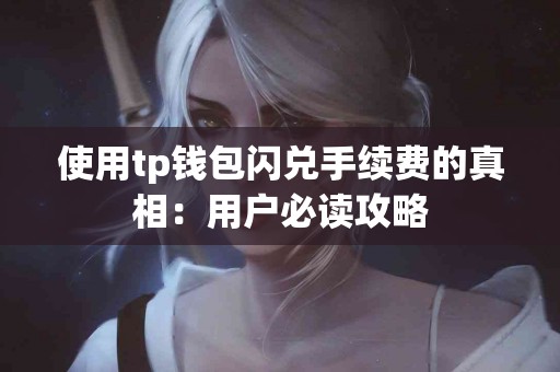 使用tp钱包闪兑手续费的真相：用户必读攻略