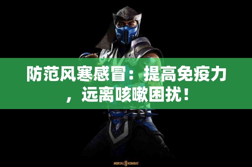 防范风寒感冒：提高免疫力，远离咳嗽困扰！