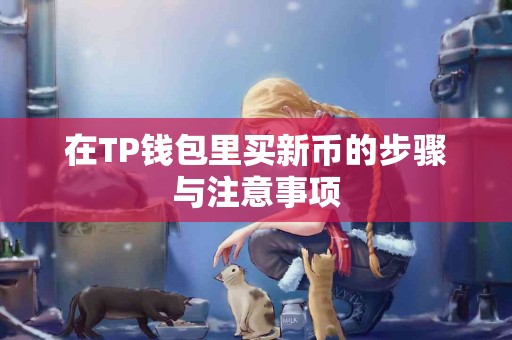 在TP钱包里买新币的步骤与注意事项