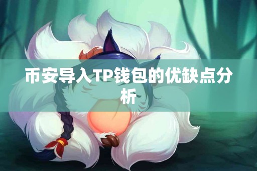 币安导入TP钱包的优缺点分析
