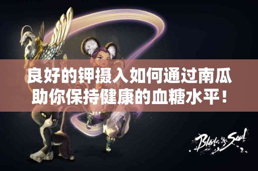 良好的钾摄入如何通过南瓜助你保持健康的血糖水平！