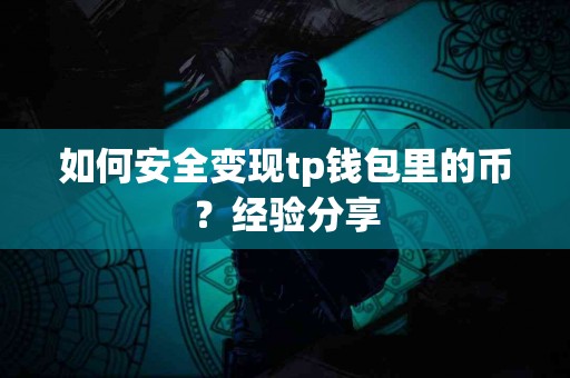 如何安全变现tp钱包里的币？经验分享