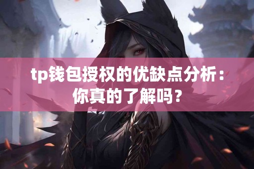 tp钱包授权的优缺点分析：你真的了解吗？