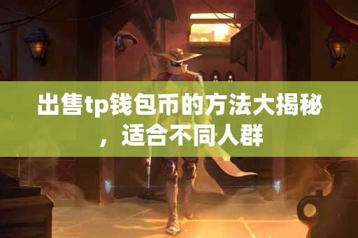 出售tp钱包币的方法大揭秘，适合不同人群