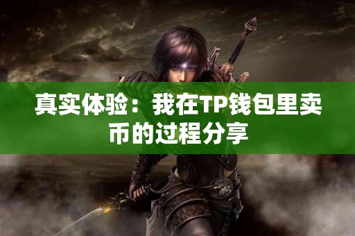 真实体验：我在TP钱包里卖币的过程分享
