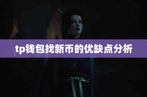 tp钱包找新币的优缺点分析