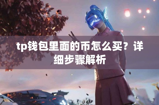 tp钱包里面的币怎么买？详细步骤解析