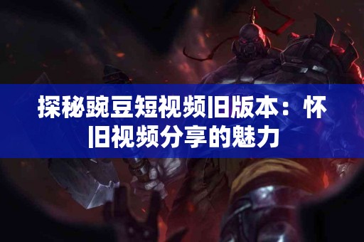 泽泻与体重管理：助你轻松实现理想体重