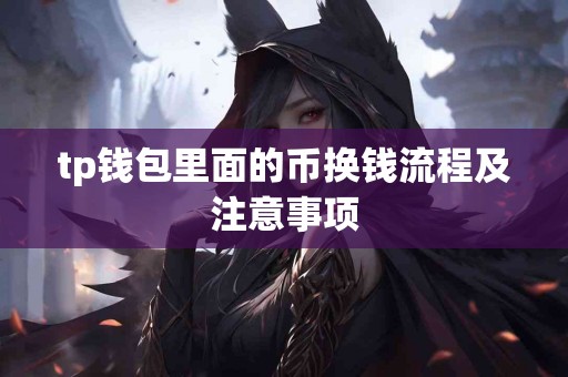tp钱包里面的币换钱流程及注意事项