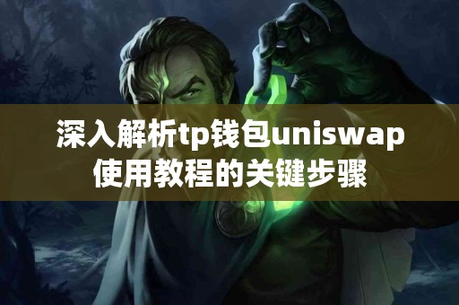 深入解析tp钱包uniswap使用教程的关键步骤