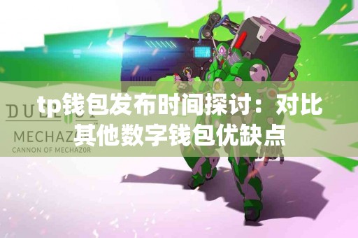 tp钱包发布时间探讨：对比其他数字钱包优缺点