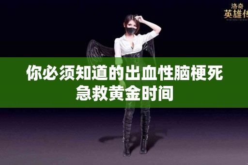 你必须知道的出血性脑梗死急救黄金时间