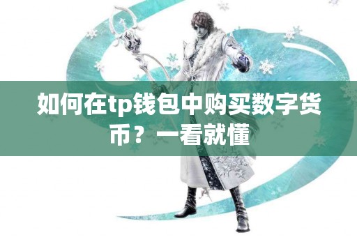 如何在tp钱包中购买数字货币？一看就懂