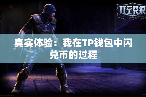 真实体验：我在TP钱包中闪兑币的过程