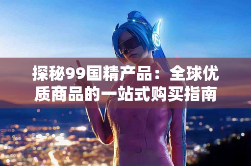 羊肉对湿疹食疗的真相：科学与偏见的碰撞