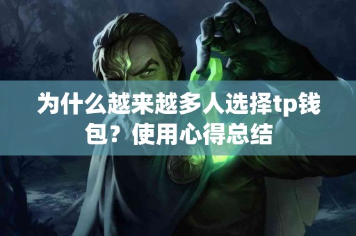 为什么越来越多人选择tp钱包？使用心得总结