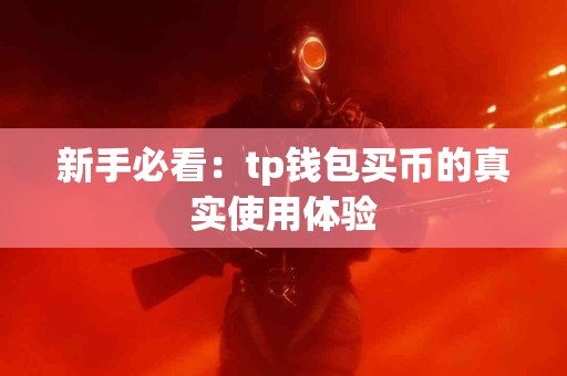 新手必看：tp钱包买币的真实使用体验