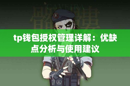 tp钱包授权管理详解：优缺点分析与使用建议