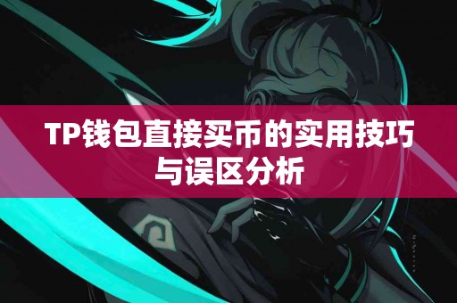 TP钱包直接买币的实用技巧与误区分析