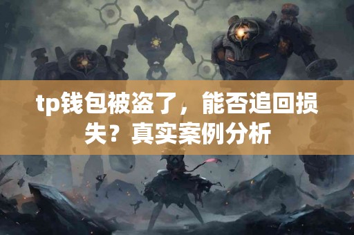 tp钱包被盗了，能否追回损失？真实案例分析