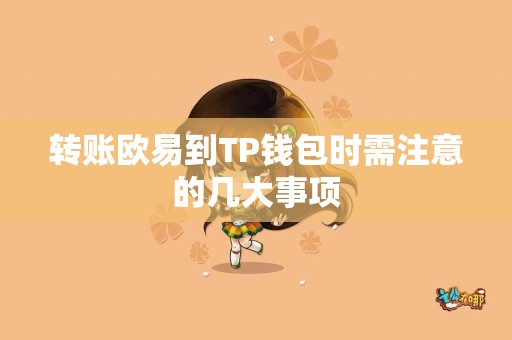转账欧易到TP钱包时需注意的几大事项