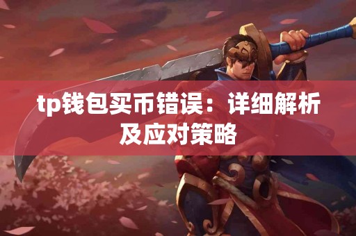 tp钱包买币错误：详细解析及应对策略