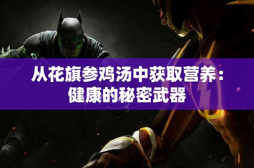从花旗参鸡汤中获取营养：健康的秘密武器