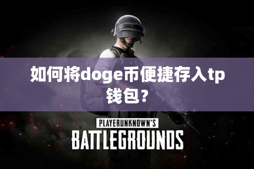 如何将doge币便捷存入tp钱包？