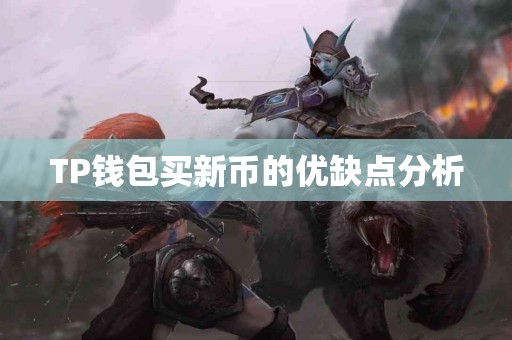 TP钱包买新币的优缺点分析