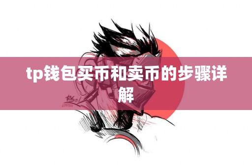 tp钱包买币和卖币的步骤详解