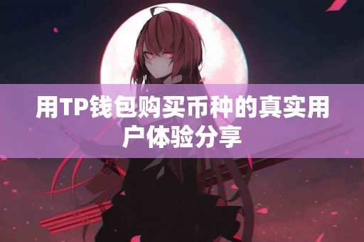 用TP钱包购买币种的真实用户体验分享