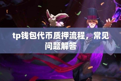 tp钱包代币质押流程，常见问题解答