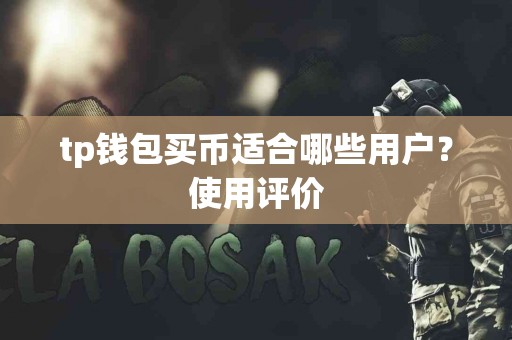 tp钱包买币适合哪些用户？使用评价