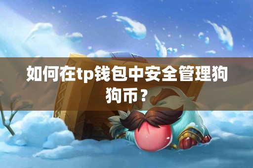 如何在tp钱包中安全管理狗狗币？