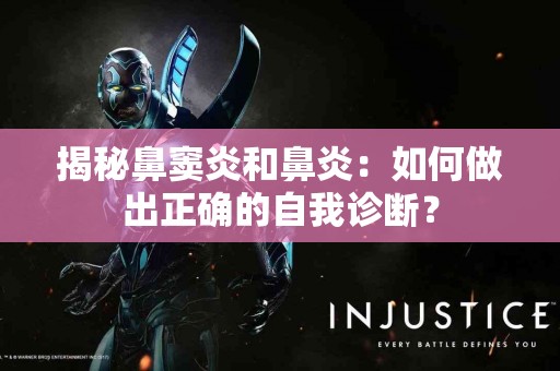 揭秘鼻窦炎和鼻炎：如何做出正确的自我诊断？
