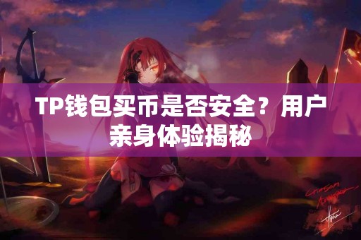 TP钱包买币是否安全？用户亲身体验揭秘