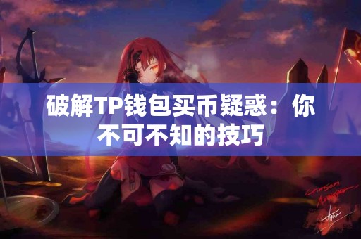 破解TP钱包买币疑惑：你不可不知的技巧