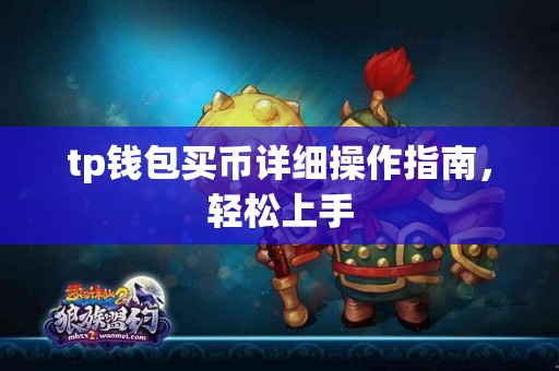 tp钱包买币详细操作指南，轻松上手