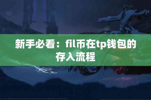 新手必看：fil币在tp钱包的存入流程