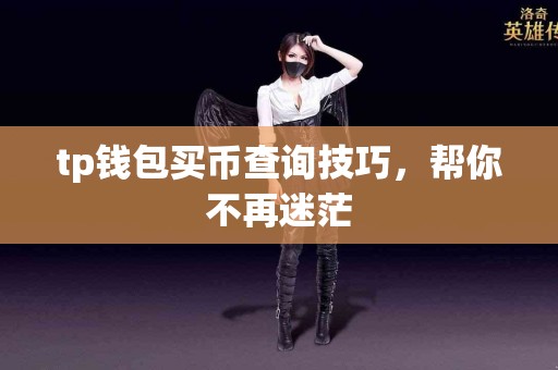 tp钱包买币查询技巧，帮你不再迷茫