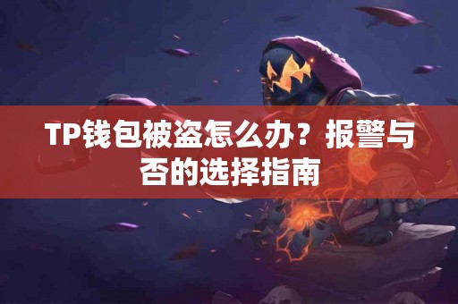 TP钱包被盗怎么办？报警与否的选择指南