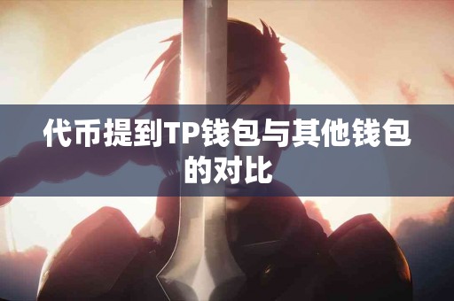 代币提到TP钱包与其他钱包的对比