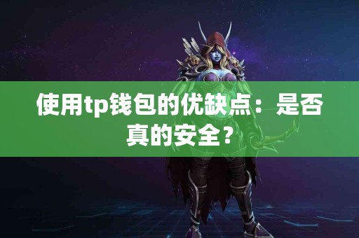 使用tp钱包的优缺点：是否真的安全？