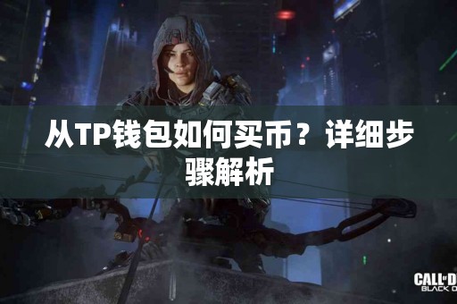 从TP钱包如何买币？详细步骤解析